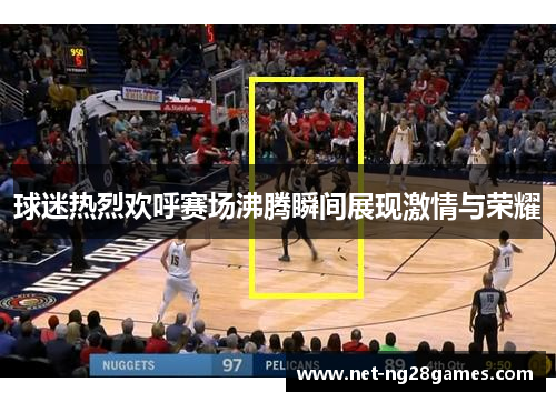 球迷热烈欢呼赛场沸腾瞬间展现激情与荣耀