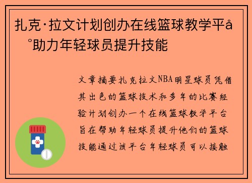 扎克·拉文计划创办在线篮球教学平台助力年轻球员提升技能