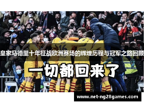 皇家马德里十年征战欧洲赛场的辉煌历程与冠军之路回顾