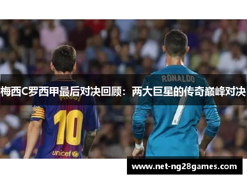 梅西C罗西甲最后对决回顾：两大巨星的传奇巅峰对决