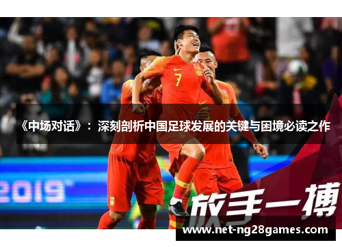 《中场对话》：深刻剖析中国足球发展的关键与困境必读之作