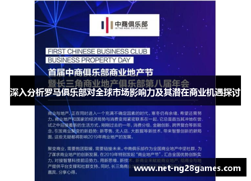 深入分析罗马俱乐部对全球市场影响力及其潜在商业机遇探讨