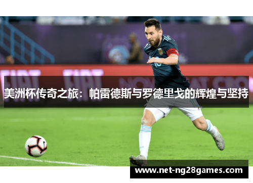 美洲杯传奇之旅：帕雷德斯与罗德里戈的辉煌与坚持