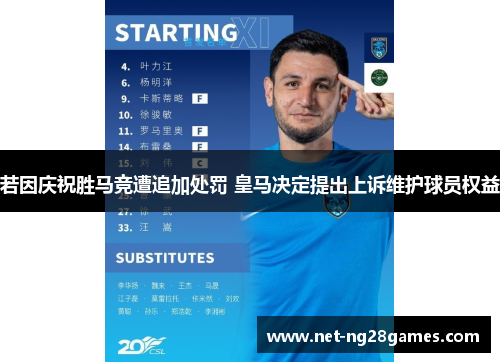 若因庆祝胜马竞遭追加处罚 皇马决定提出上诉维护球员权益
