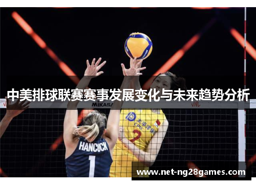 中美排球联赛赛事发展变化与未来趋势分析