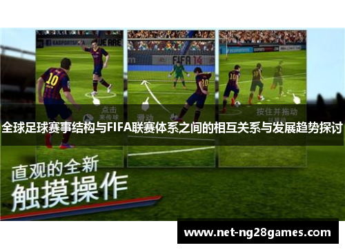 全球足球赛事结构与FIFA联赛体系之间的相互关系与发展趋势探讨