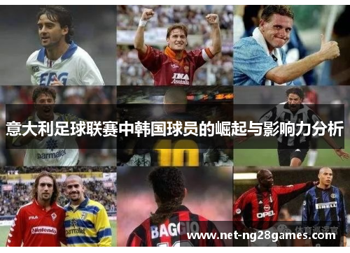 意大利足球联赛中韩国球员的崛起与影响力分析