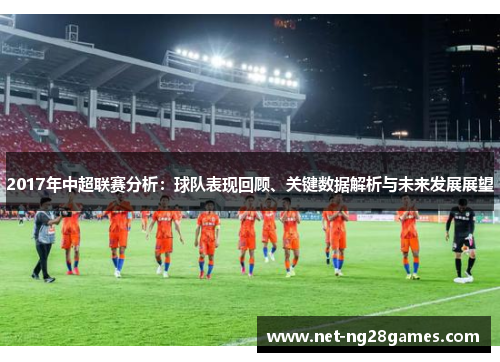 2017年中超联赛分析：球队表现回顾、关键数据解析与未来发展展望
