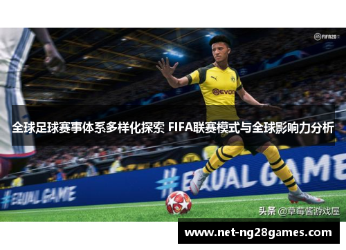 全球足球赛事体系多样化探索 FIFA联赛模式与全球影响力分析