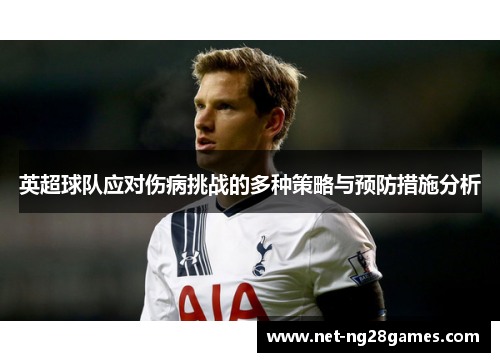 英超球队应对伤病挑战的多种策略与预防措施分析
