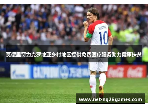 莫德里奇为克罗地亚乡村地区提供免费医疗服务助力健康扶贫
