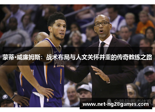 蒙蒂·威廉姆斯：战术布局与人文关怀并重的传奇教练之路