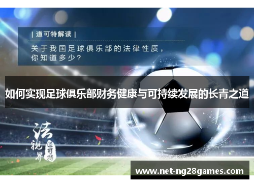 如何实现足球俱乐部财务健康与可持续发展的长青之道