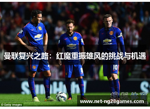 曼联复兴之路：红魔重振雄风的挑战与机遇