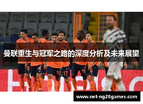 曼联重生与冠军之路的深度分析及未来展望