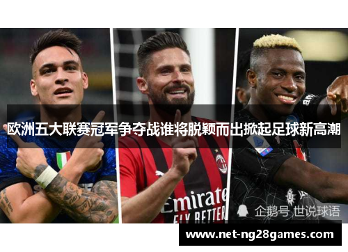 欧洲五大联赛冠军争夺战谁将脱颖而出掀起足球新高潮