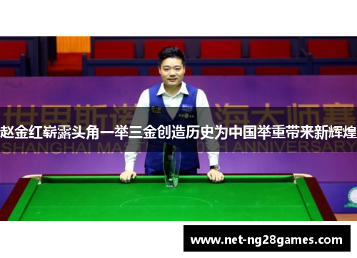 赵金红崭露头角一举三金创造历史为中国举重带来新辉煌