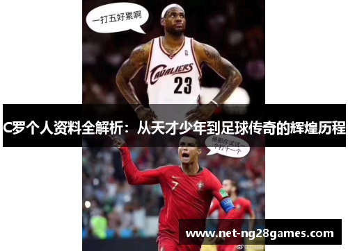 C罗个人资料全解析：从天才少年到足球传奇的辉煌历程