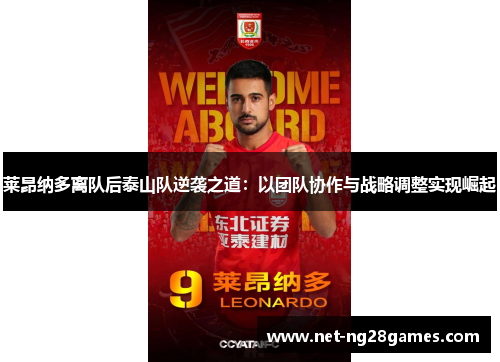 莱昂纳多离队后泰山队逆袭之道：以团队协作与战略调整实现崛起