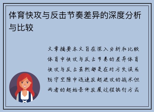 体育快攻与反击节奏差异的深度分析与比较