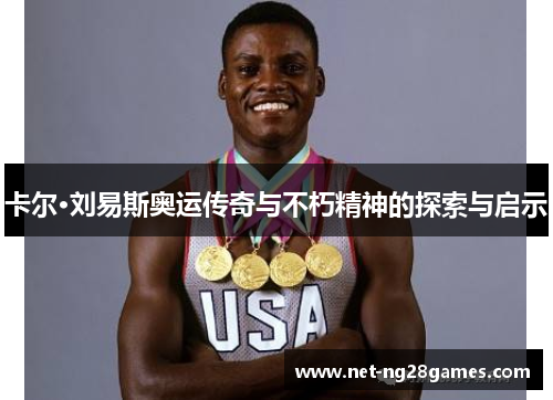 卡尔·刘易斯奥运传奇与不朽精神的探索与启示