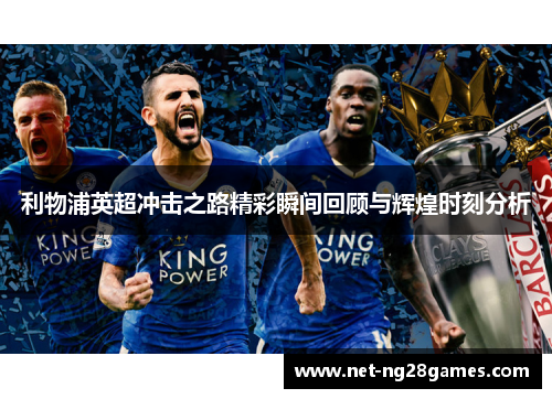 利物浦英超冲击之路精彩瞬间回顾与辉煌时刻分析