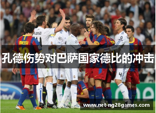 孔德伤势对巴萨国家德比的冲击