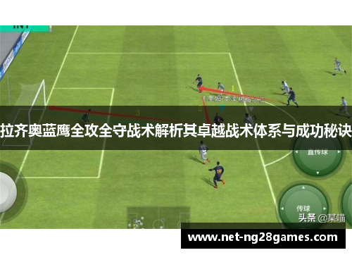 拉齐奥蓝鹰全攻全守战术解析其卓越战术体系与成功秘诀
