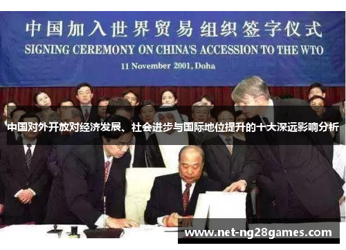 中国对外开放对经济发展、社会进步与国际地位提升的十大深远影响分析