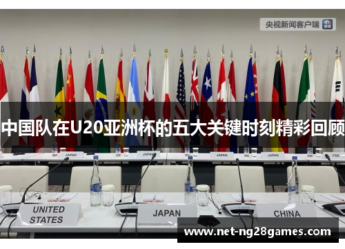 中国队在U20亚洲杯的五大关键时刻精彩回顾