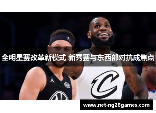 全明星赛改革新模式 新秀赛与东西部对抗成焦点