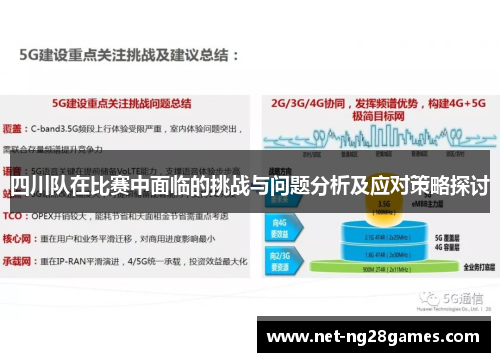 四川队在比赛中面临的挑战与问题分析及应对策略探讨