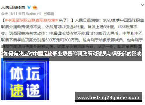 如何有效应对中国足协职业联赛降薪政策对球员与俱乐部的影响