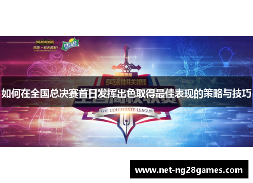 如何在全国总决赛首日发挥出色取得最佳表现的策略与技巧