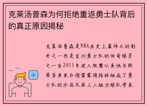 克莱汤普森为何拒绝重返勇士队背后的真正原因揭秘