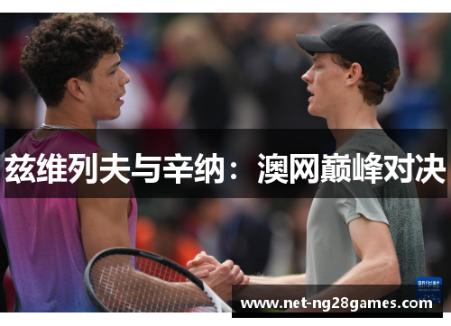 兹维列夫与辛纳：澳网巅峰对决
