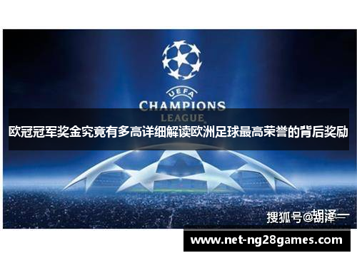 欧冠冠军奖金究竟有多高详细解读欧洲足球最高荣誉的背后奖励