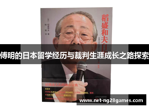 傅明的日本留学经历与裁判生涯成长之路探索