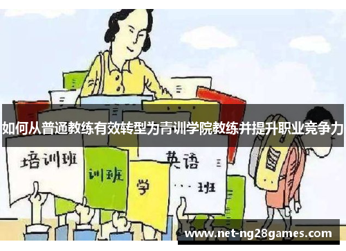 如何从普通教练有效转型为青训学院教练并提升职业竞争力