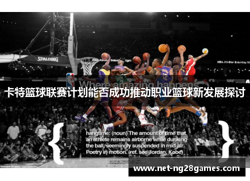 卡特篮球联赛计划能否成功推动职业篮球新发展探讨
