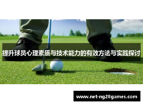 提升球员心理素质与技术能力的有效方法与实践探讨