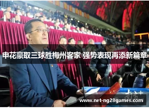 申花豪取三球胜梅州客家 强势表现再添新篇章