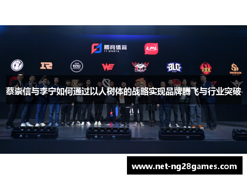 蔡崇信与李宁如何通过以人树体的战略实现品牌腾飞与行业突破