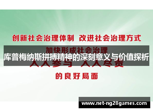 库普梅纳斯拼搏精神的深刻意义与价值探析