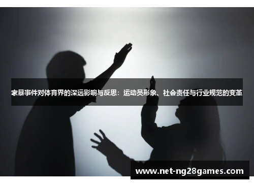 家暴事件对体育界的深远影响与反思：运动员形象、社会责任与行业规范的变革