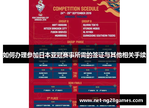 如何办理参加日本亚冠赛事所需的签证与其他相关手续