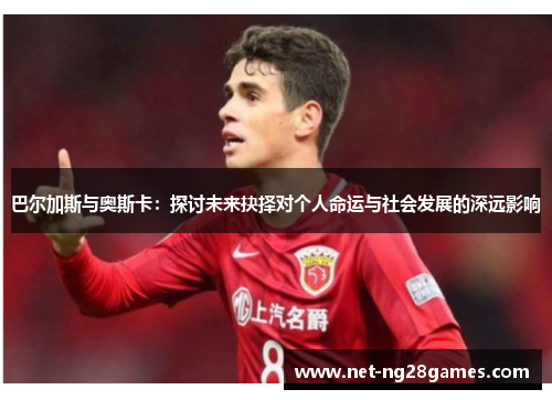 巴尔加斯与奥斯卡：探讨未来抉择对个人命运与社会发展的深远影响