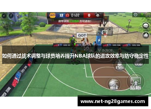 如何通过战术调整与球员培养提升NBA球队的进攻效率与防守稳定性