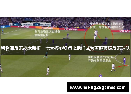 利物浦反击战术解析：七大核心特点让他们成为英超顶级反击球队