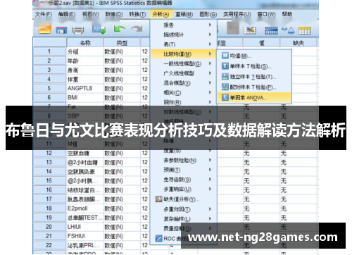 布鲁日与尤文比赛表现分析技巧及数据解读方法解析